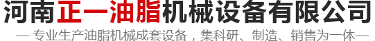 河南正一油脂機械設備有限公司